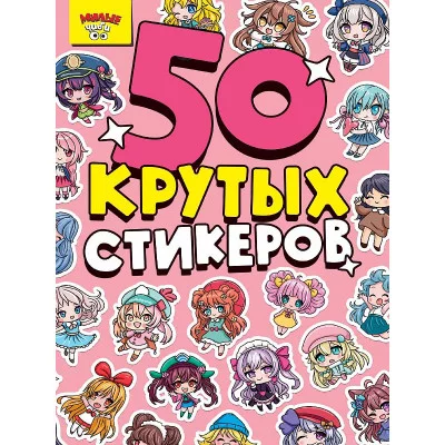 СТИКЕРБУК А5 4л. МИЛЫЕ ЧИБИ 467-0-159-14024-5