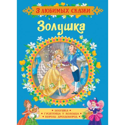 Перро Ш. Золушка. Сказки (3 любимых сказки)