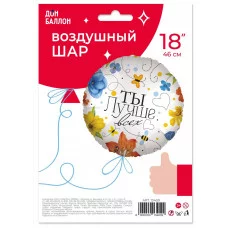 Шар (18\'\'/46 см) Круг, Ты Лучше всех (цветы), 1 шт. в уп. 13409