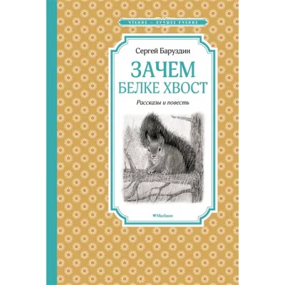 Зачем белке хвост. Рассказы и повесть / Чтение - лучшее учение изд-во: Махаон авт:Баруздин С.