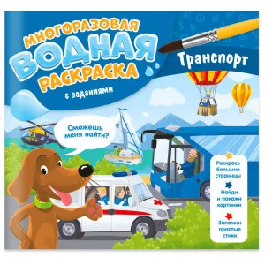 Многоразовая водная раскраска с заданиями. Транспорт. Серия Раскрась и узнай. 24х23 см. 10 стр. ГЕОД