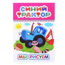 Раскраска Синий трактор Веселый карандаш Мы рисуем