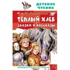 Детское чтение Паустовский К.Г. Тёплый хлеб. Сказки и рассказы 978-5-17-147262-7