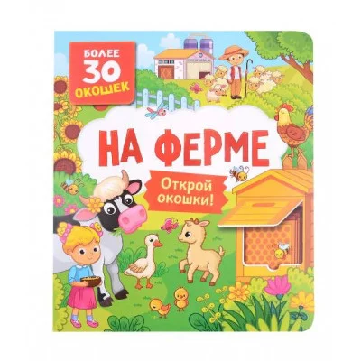 Книги с окошками. На ферме Росмэн Котятова Н. И., Книги с окошками — для малышей и малышек 978-5-353-10627-2