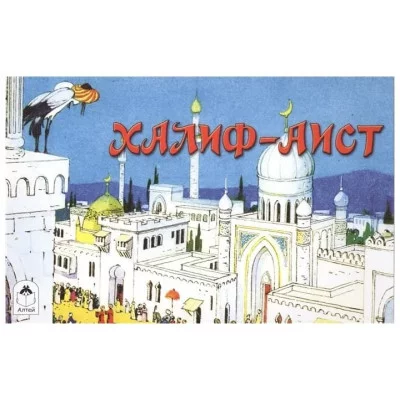 Халиф-Аист (мультфильмы малышам) 978-5-9930-2000-6 Алтей По сказке В.Гауфа, П.Репкин Мультфильмы-малышам 9785993020006