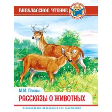 ВНЕКЛАССНОЕ ЧТЕНИЕ. М. Пришвин. РАССКАЗЫ О ЖИВОТНЫХ 978-5-378-29543-2