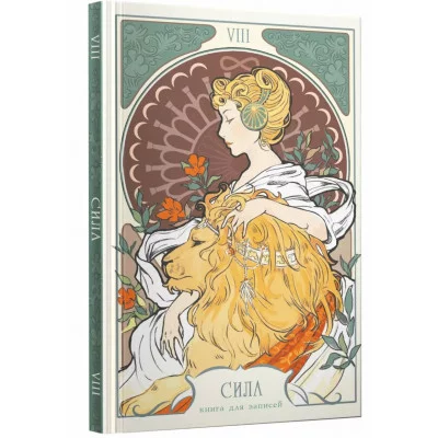 Книга для записей А6 96л "Таро. Аркан Сила" КанцЭксмо КЗФ6804367