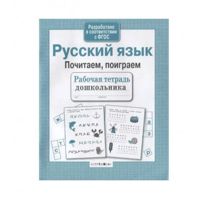 Р/т дошкольника. Русский язык. Почитаем, поиграем Стрекоза Савранская Анна Рабочая тетрадь дошкольника 978-5-9951-4140-2