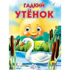 ГЛАЗКИ. ГАДКИЙ УТЁНОК 978-5-94582-245-0