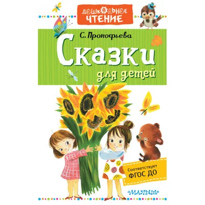Прокофьева С.Л. Сказки для детей