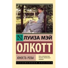 Эксклюзивная классика Олкотт Л.М. Юность Розы 978-5-17-155201-5