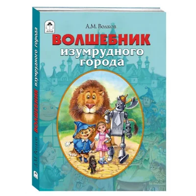 Волшебник Изумрудного города.(192стр) 9785001614753 Алтей Александр Волков, художник М.Соловьёв 9785001614753