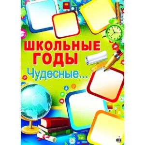 Плакат А2. Школьные годы чудесные... 460709144037908703 ПЛ-8703 00-00005247