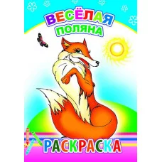 Книга. Раскраска. Весёлая поляна 6+
