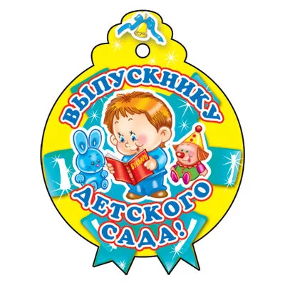 Медаль. Выпускнику детского сада, 4630112011876 М-6225 00-00000919