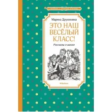 Это наш весёлый класс! Рассказы о школе Махаон Дружинина М. Чтение - лучшее учение 978-5-389-22737-8