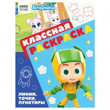 Раскраска А4, 16 стр., ТРИ СОВЫ "Классная раскраска. Геройчики" 372253