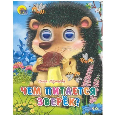 ГЛАЗКИ-МИНИ. ЧЕМ ПИТАЕТСЯ ЗВЕРЕК 978-5-378-02187-1