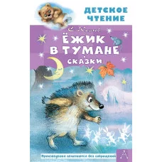 Козлов С.Г. Ёжик в тумане. Сказки