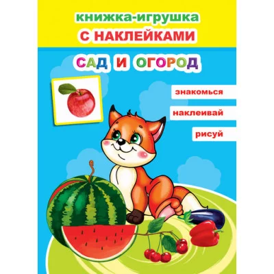 Книжка-игрушка. Сад и огород 6+
