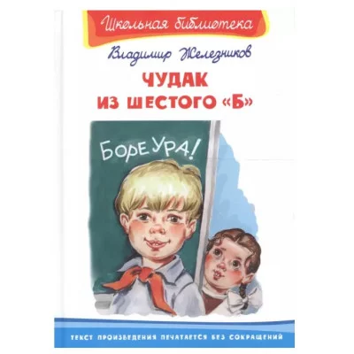 Школьная библиотека Железников В. Чудак из шестого "Б" Омега 978-5-465-04167-6