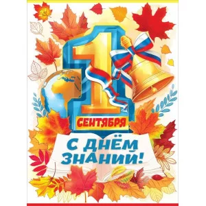 Плакат "1 сентября. С Днем знаний!" Праздник 3100180