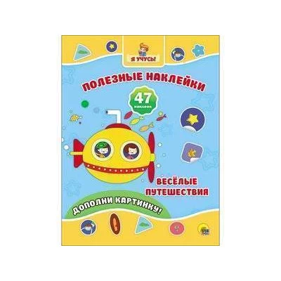 ПОЛЕЗНЫЕ НАКЛЕЙКИ 205х280 (Проф-Пресс) 3 НАКЛЕЙКИ. ВЕСЁЛЫЕ ПУТЕШЕСТВИЯ