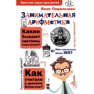 Перельман Я.И. Занимательная арифметика