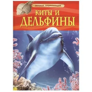 Детская энциклопедия (РОСМЭН) красная 7БЦ Киты и дельфины.