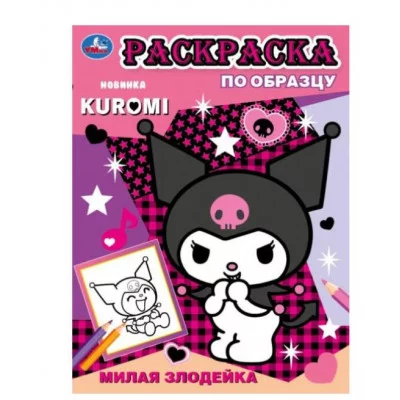 Милая злодейка Раскраска по образцу KUROMI 162х215 мм Скрепка 16 стр Умка 978-5-506-09355-8