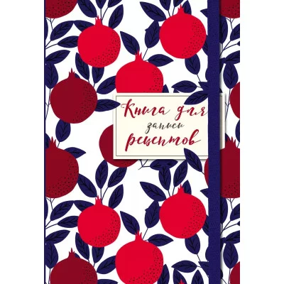 Книга для записи рецептов. Гранаты пурпурные 978-5-04-172301-9