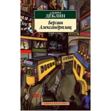 Берлин Александрплац Махаон Дёблин А. Азбука-Классика (мягк/обл.) 978-5-389-22698-2