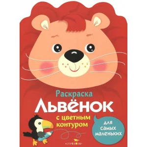 Раскраска для самых маленьких. Львенок Стрекоза  978-5-9951-3663-7
