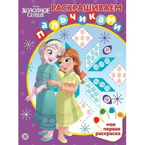 Холодное сердце N ПР 2004 Раскрашиваем пальчиками / Эгмонт