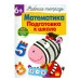 Р/т с наклейками 6+. Математика. Подготовка к школе Маврина Л. В. 978-5-9951-3835-8