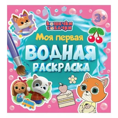 МОЯ ПЕРВАЯ ВОДНАЯ РАСКРАСКА. КОШЕЧКИ-СОБАЧКИ 978-5-378-35465-8