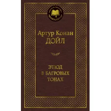 Этюд в багровых тонах Махаон Дойл А.К. Мировая классика 978-5-389-12899-6