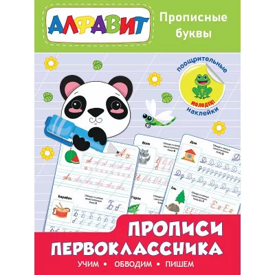 Прописи первоклассника. Прописные буквы 978-5-378-32172-8