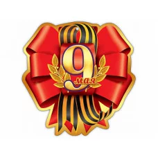 Медаль картонная мини формат П060 Праздник 9 Мая 00106