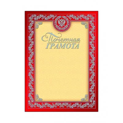 Грамота почетная А4, металлик-серебро, мелованный картон, с Российской символикой 005101 ХАТБЕР A08668