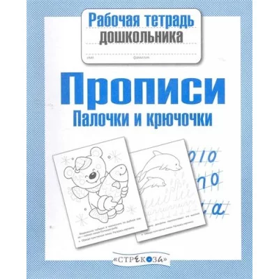 Р/т дошкольника. Прописи. Палочки и крючочки Стрекоза - Рабочая тетрадь дошкольника 978-5-9951-2952-3