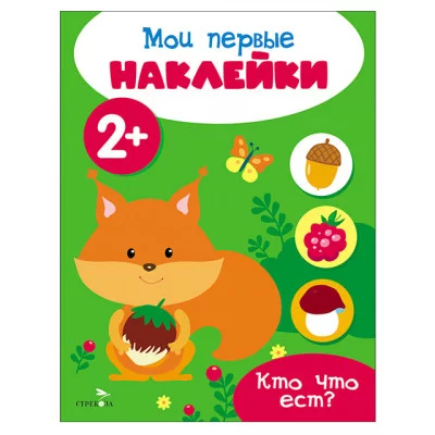 Мои первые наклейки 2+ Кто что ест? Стрекоза 978-5-9951-5679-6