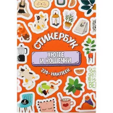 Стикербук Хюгге и кошечки А5 16л СБ-6316
