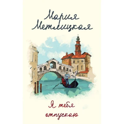 Метлицкая М. Я тебя отпускаю 978-5-04-119498-7