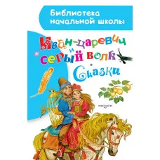 Библиотека начальной школы Ушинский К.Д., Даль В., Афанасьев А.Н. 7БЦ Иван-царевич и серый волк. Сказки