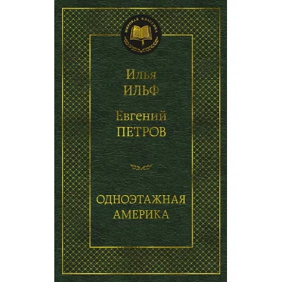 Мировая классика Ильф И. Петров Е. Одноэтажная Америка Махаон 978-5-389-22693-7