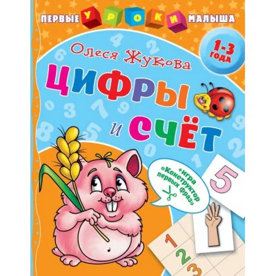 Жукова О.С. Цифры и счет 978-5-17-116277-1