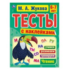 Тесты с наклейками 6-7 лет М А Жукова Тесты с наклейками 195х255 мм 64 стр Умка 978-5-506-06021-5
