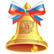 Плакат вырубной А4. Колокольчик с гербом РФ. Двухсторонний 00-00017498 ФМ1-15117 4630112032765