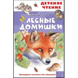 Бианки В.В. Лесные домишки 978-5-17-138531-6